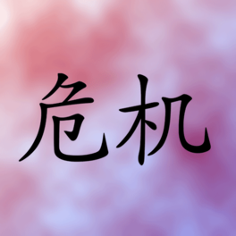 Chinesische Schriftzeichen für Krise